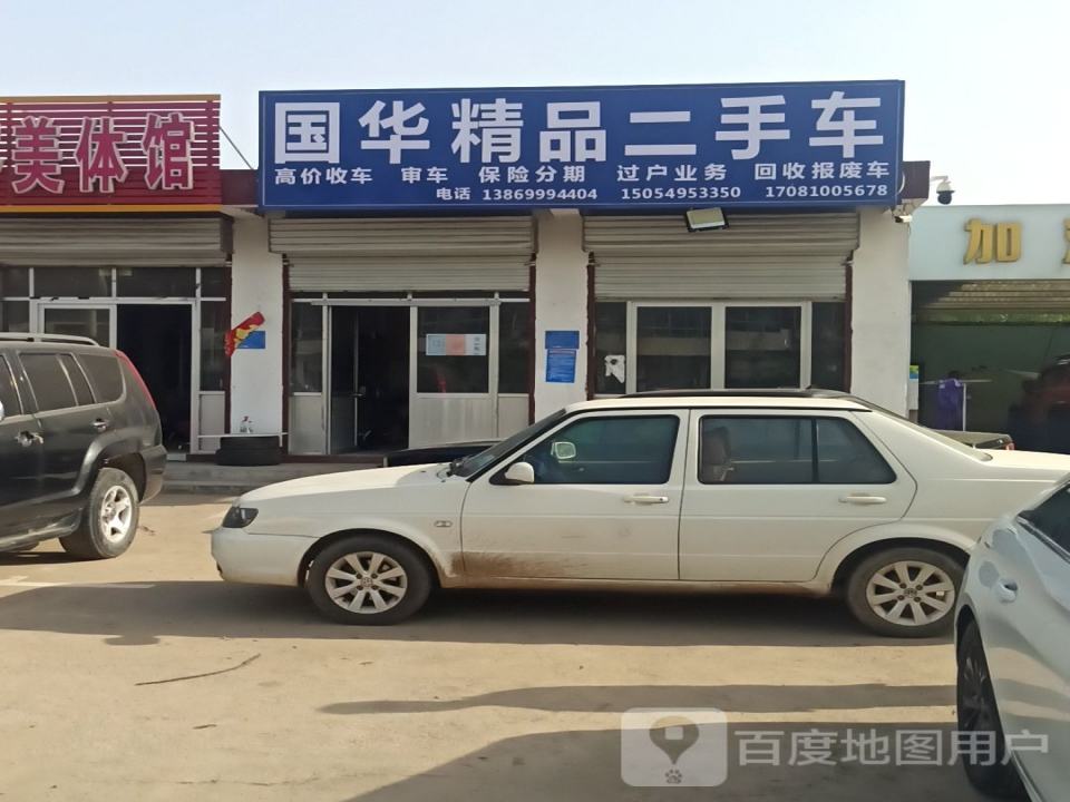 国华精品二手车