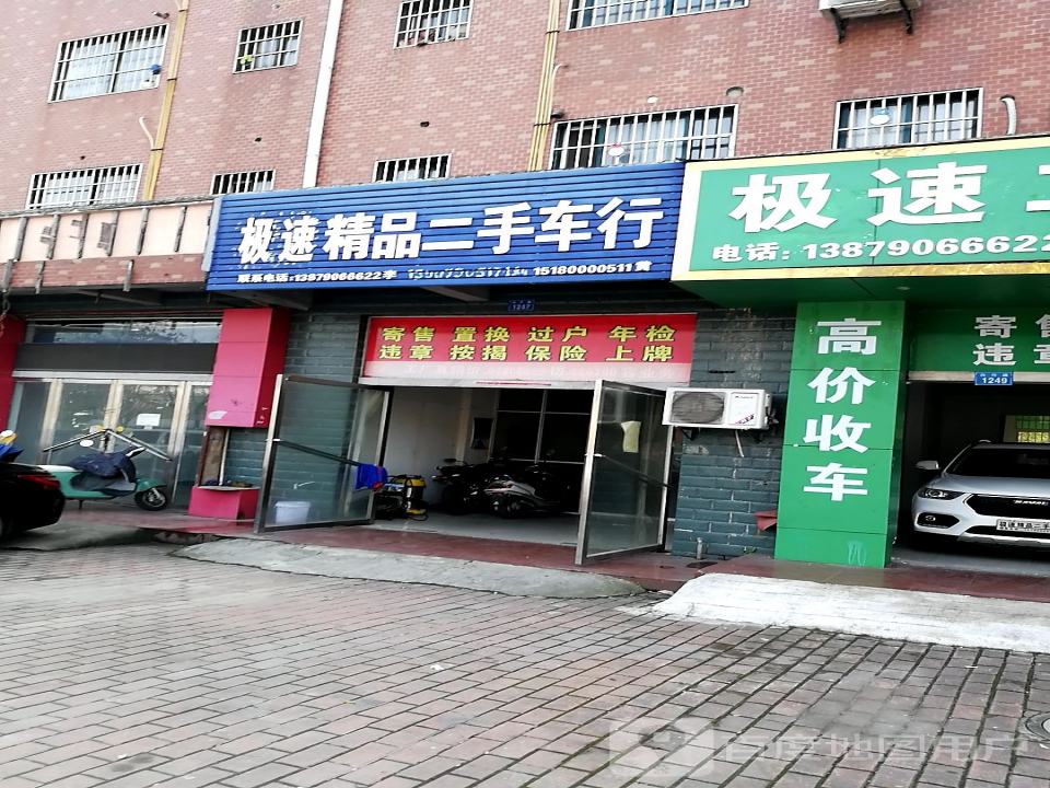极速精品二手车行