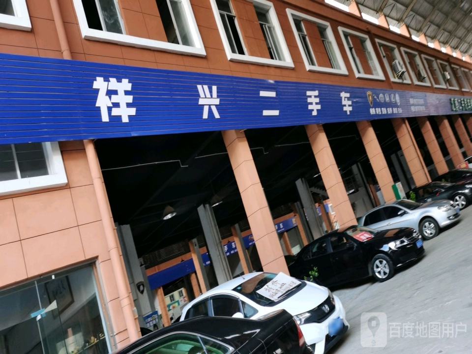 祥兴二手车