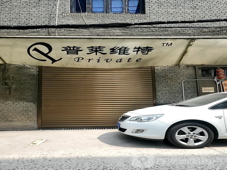 普莱维特汽车