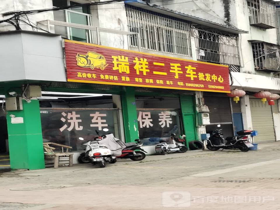 瑞祥二手车批发中心