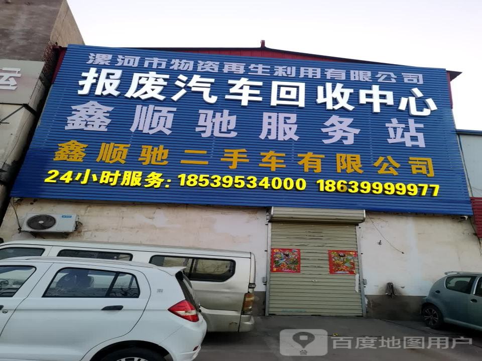 鑫顺驰二手车
