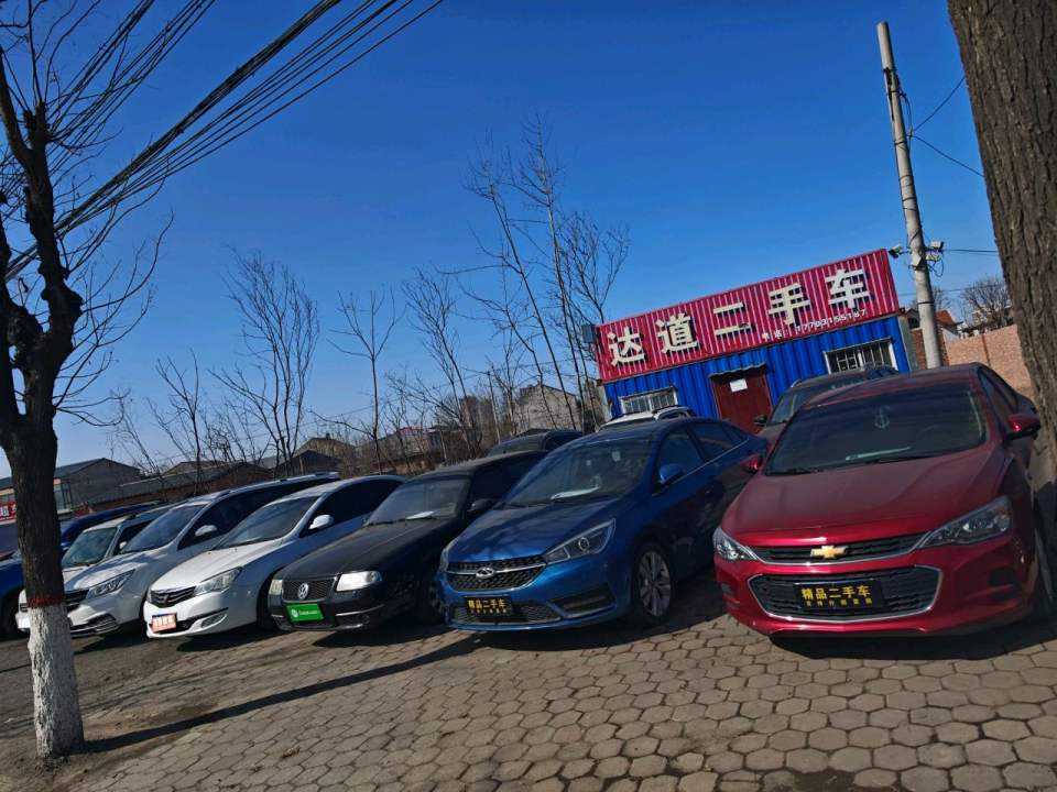 达道二手车