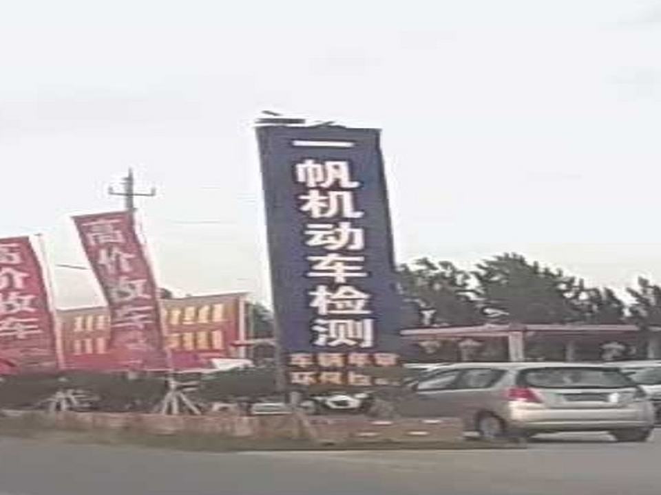 获嘉县一帆机动车检测有限公司