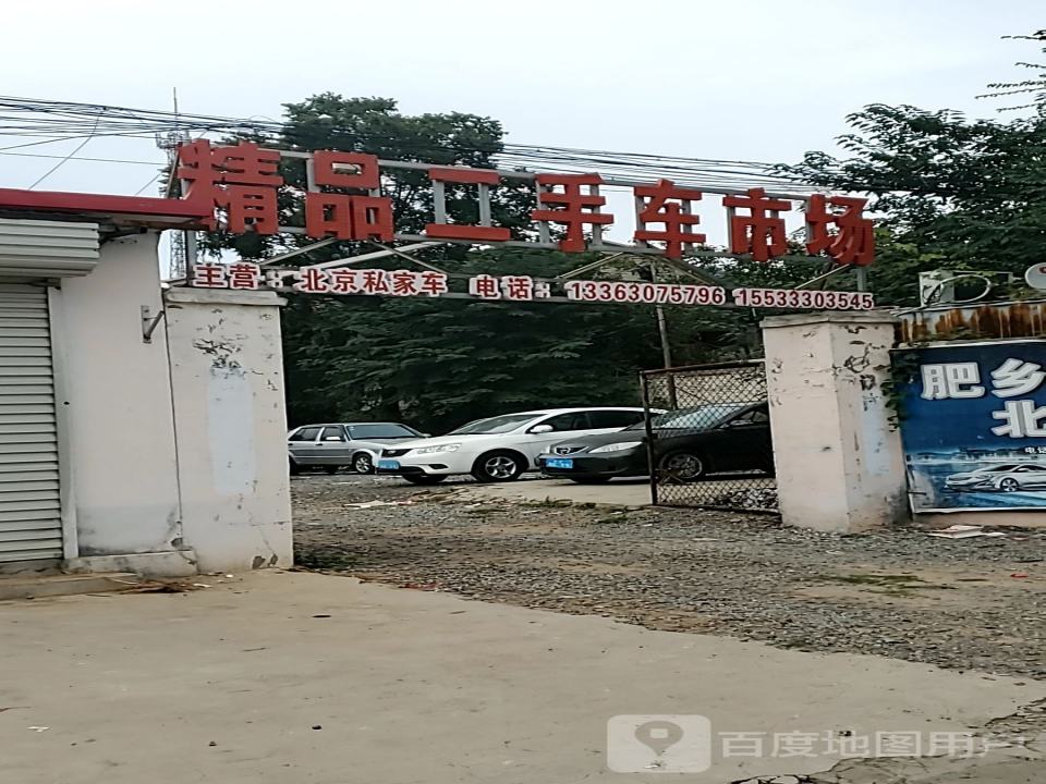 肥乡精品二手车市场