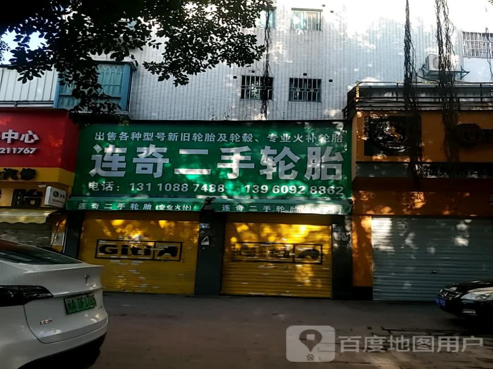 连奇二手轮胎