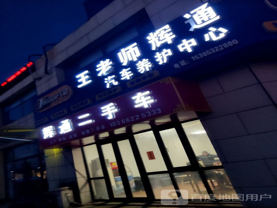 王老师辉通汽车养护中心(高新区店)