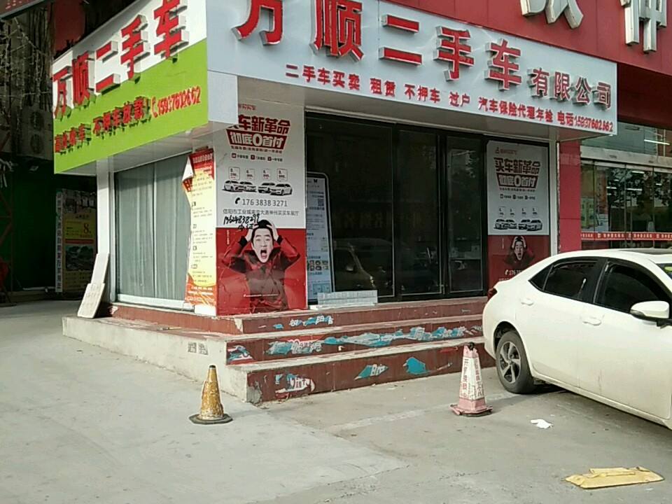 万顺二手车(东方红大道)