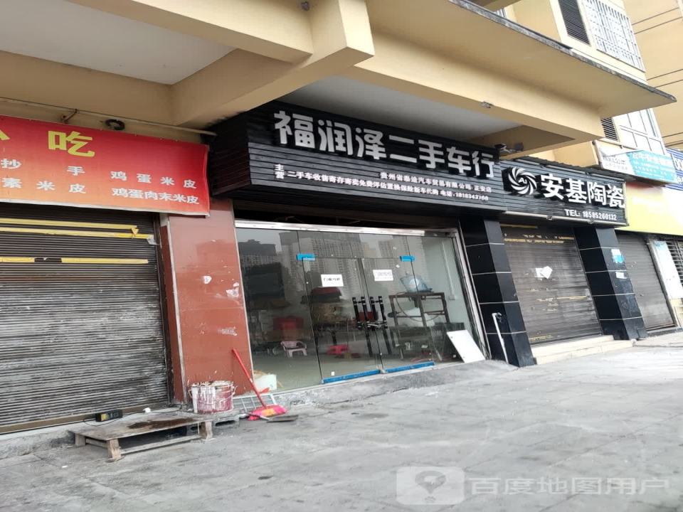 福润泽二手车行