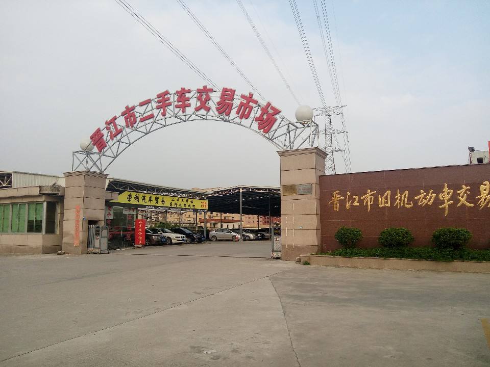 晋江市旧机动车交易市场