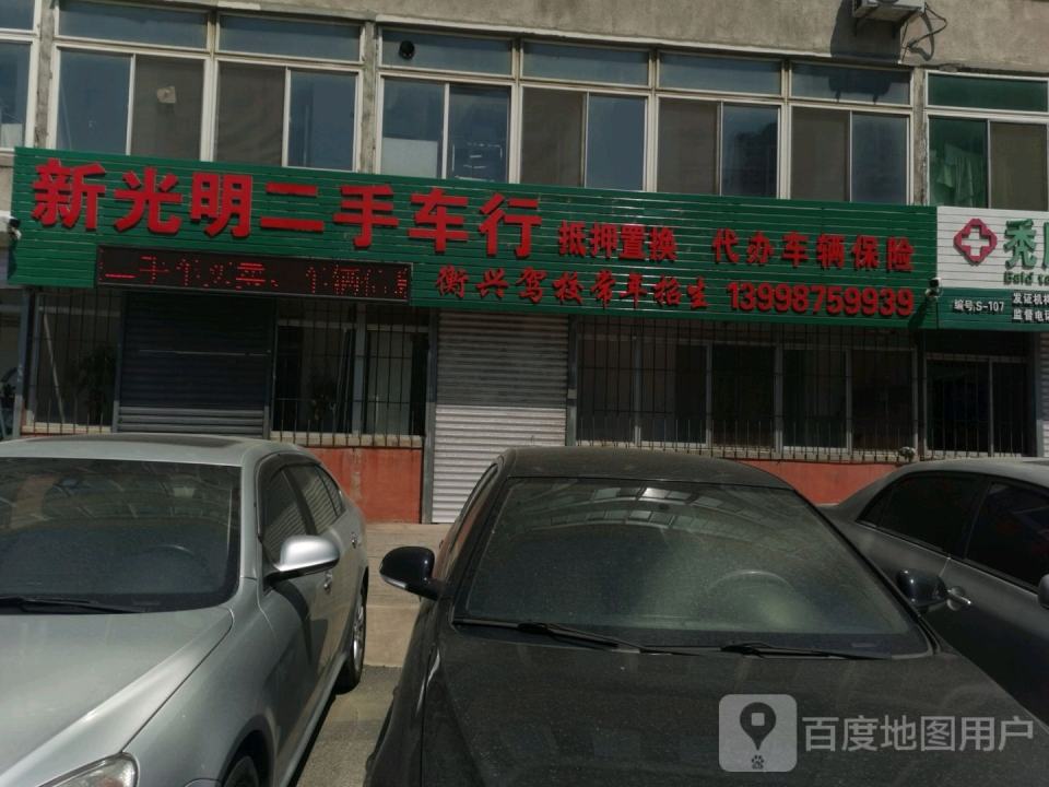 新光明二手车行