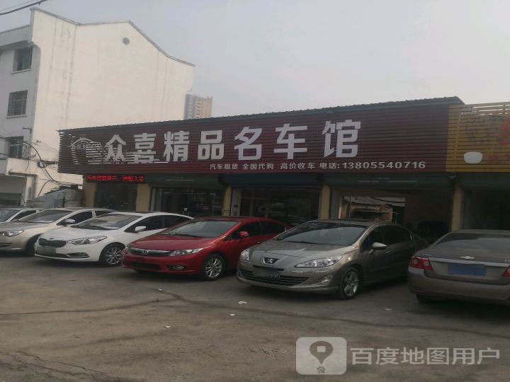 众喜精品名车馆