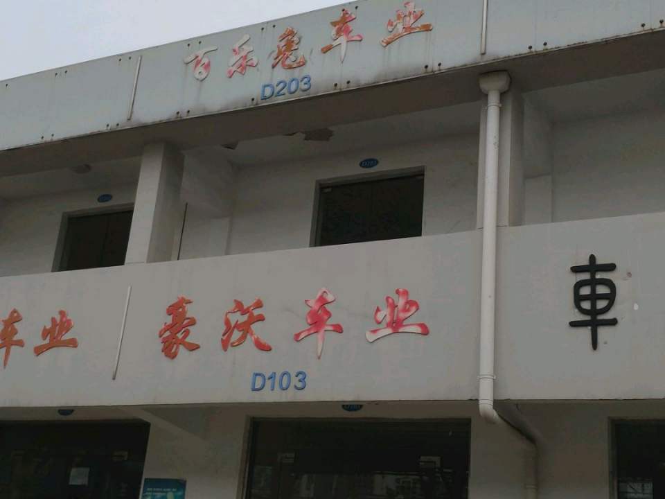 豪沃车业