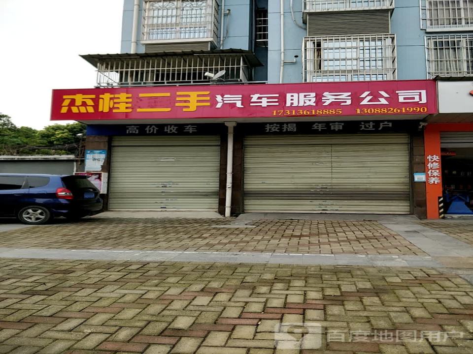 杰桂精品二手车