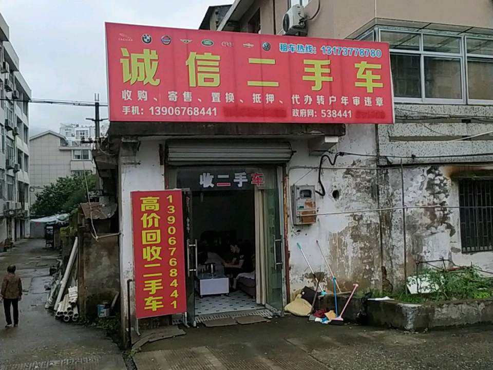 诚信二手车(上洋路)