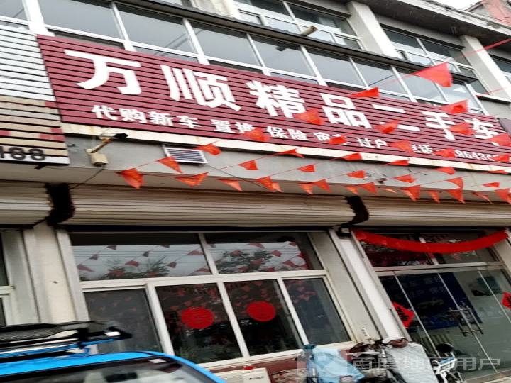 万顺精品二手车