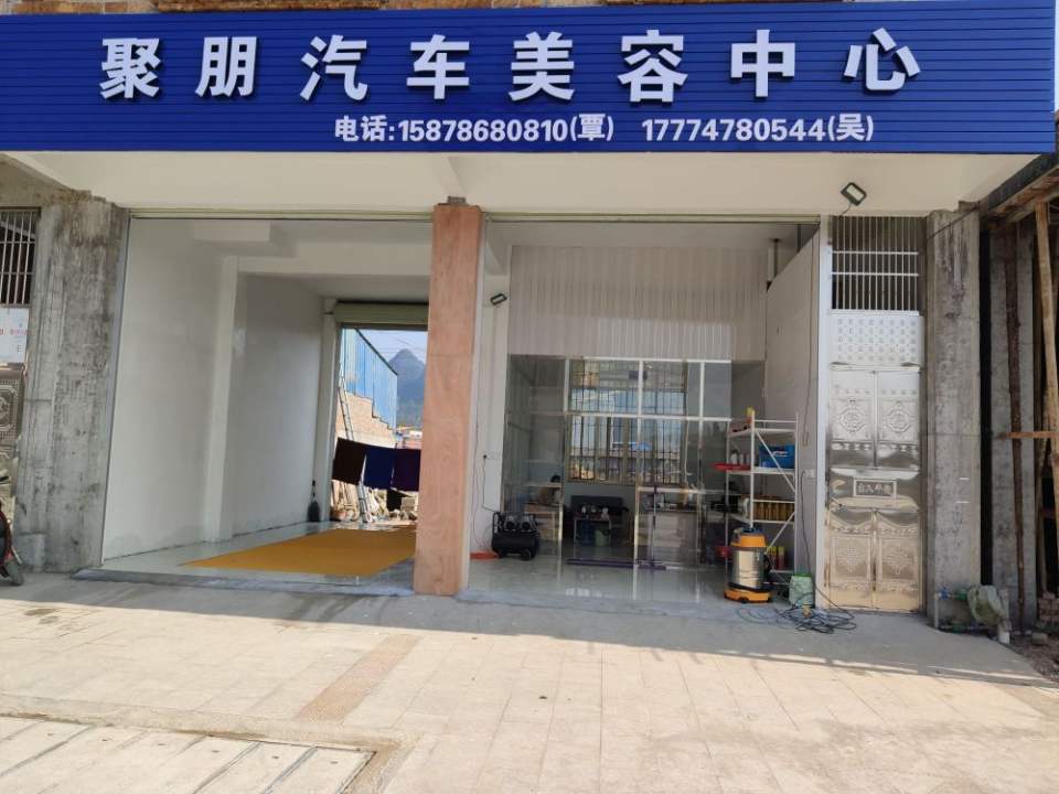聚朋汽车美容中心