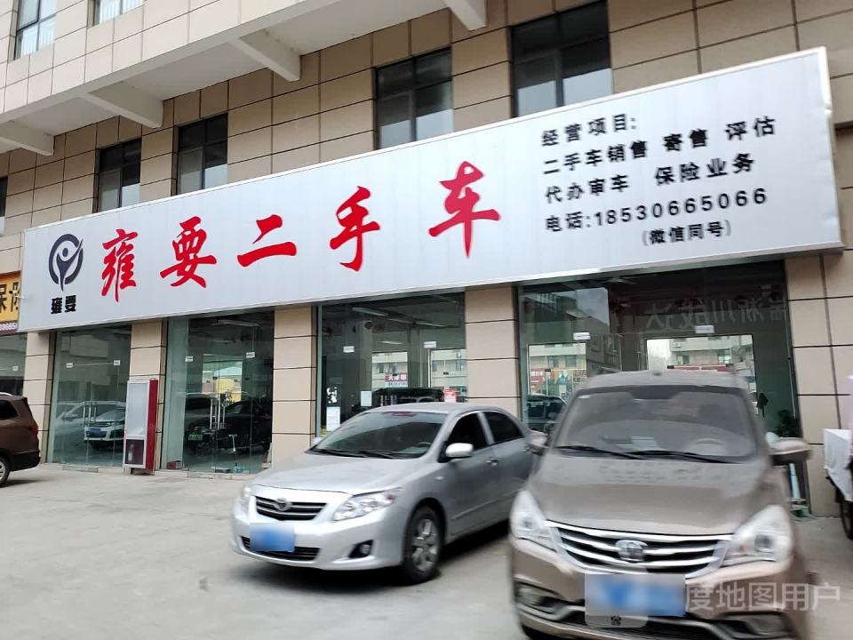 雍要二手车