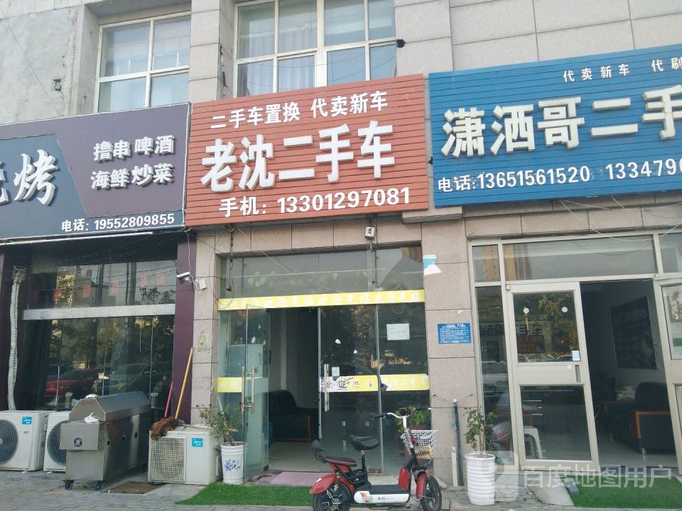 老沈二手车服务中心