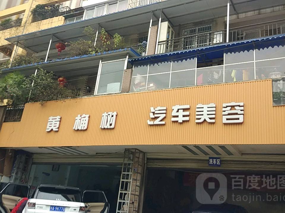 黄桷树汽车美容