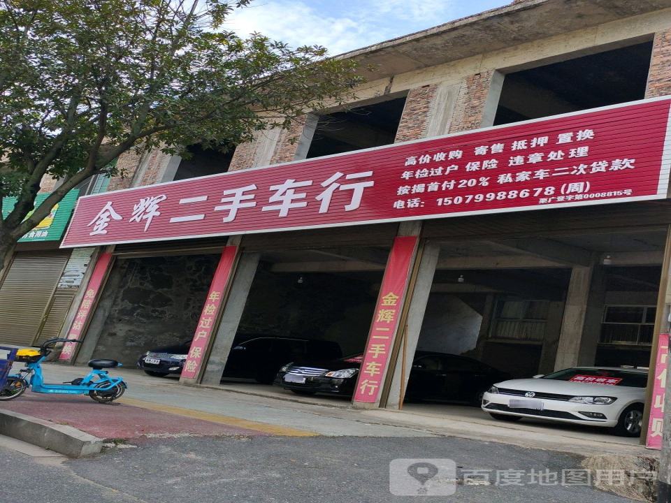 金兴二手车行