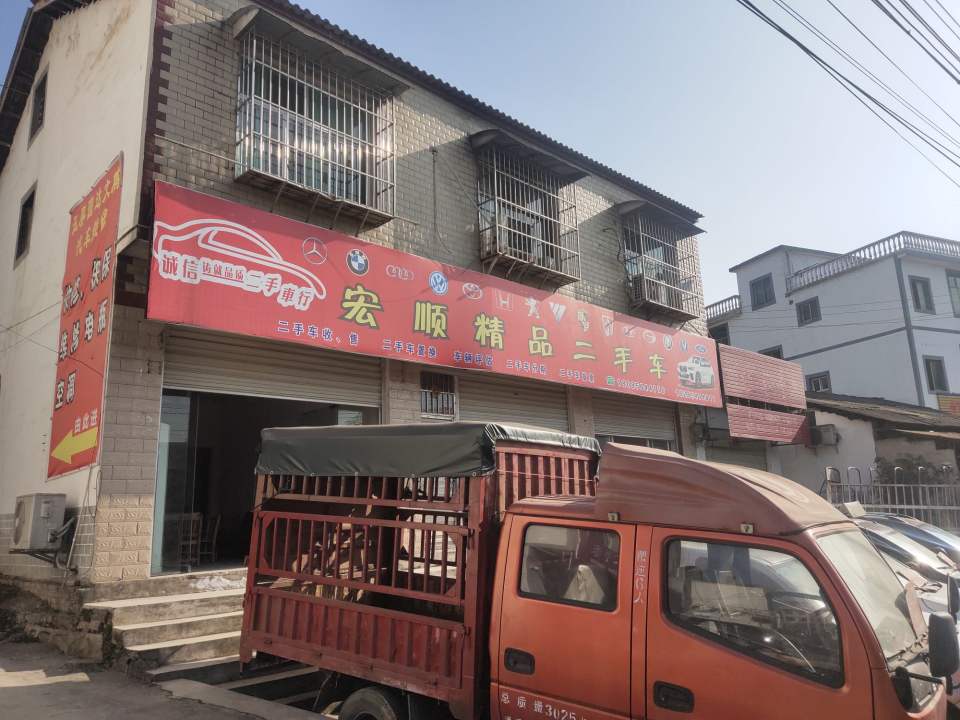 宏顺精品二手车