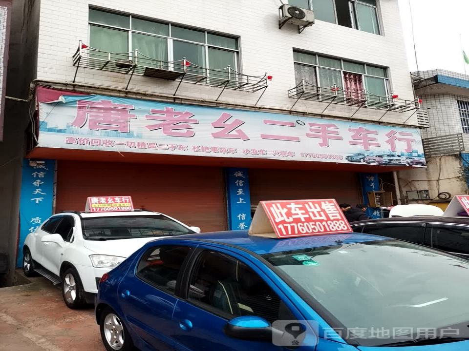 唐老幺二手车贸易中心