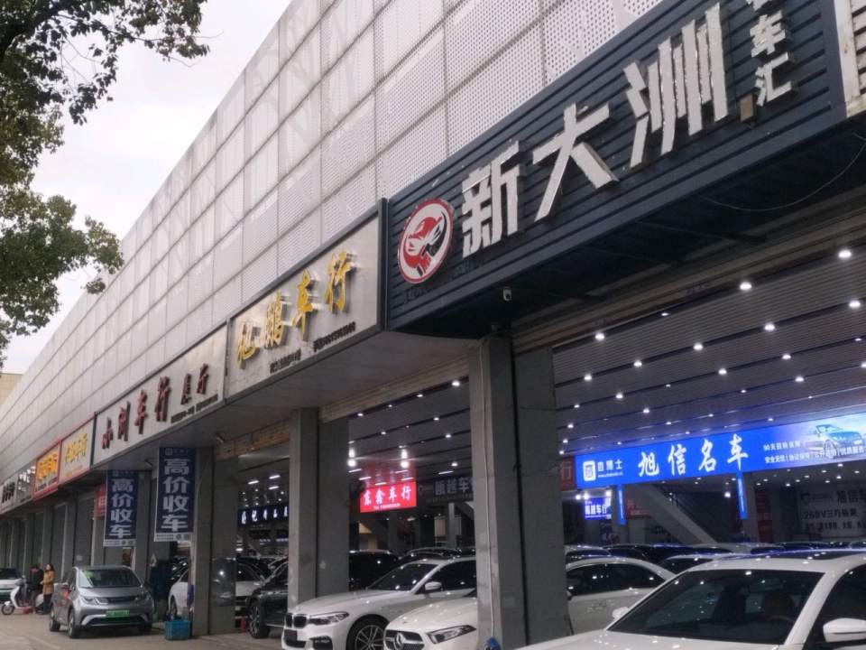 旭信二手车