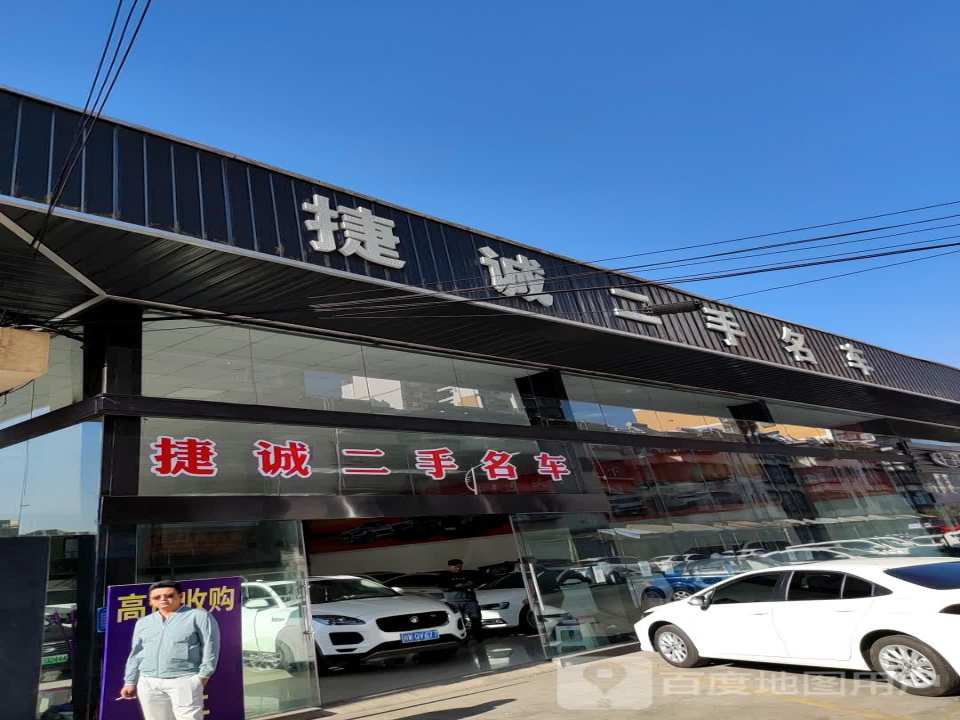 捷诚二手名车
