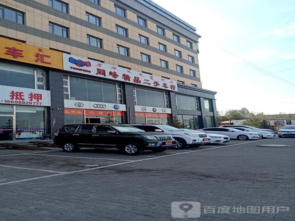 同峰精品二手车行