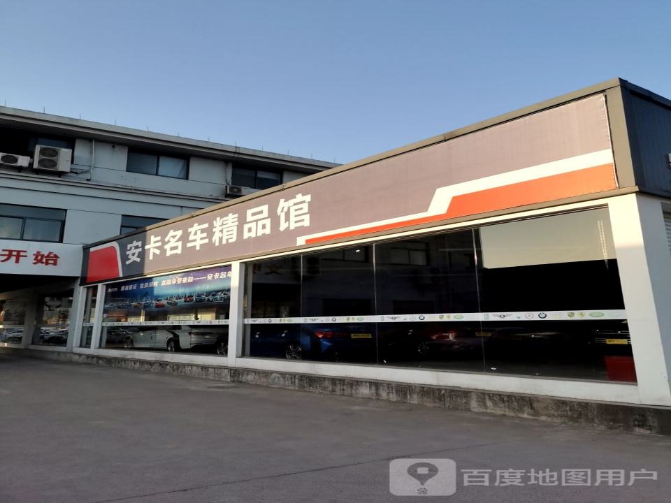 安卡名车精品馆