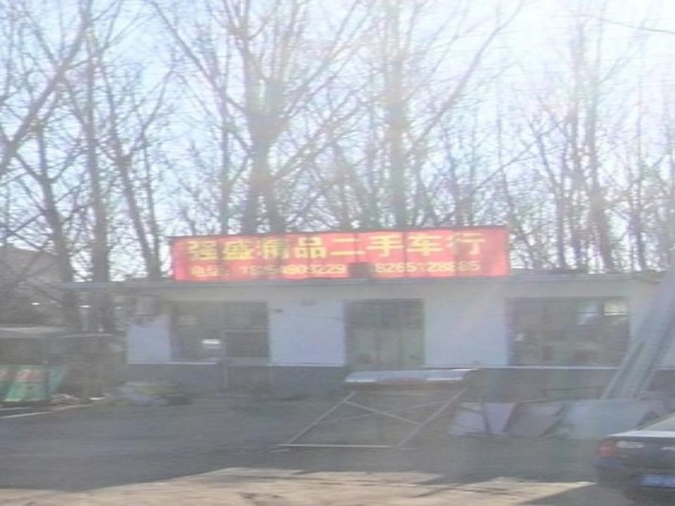 强盛精品二手车行