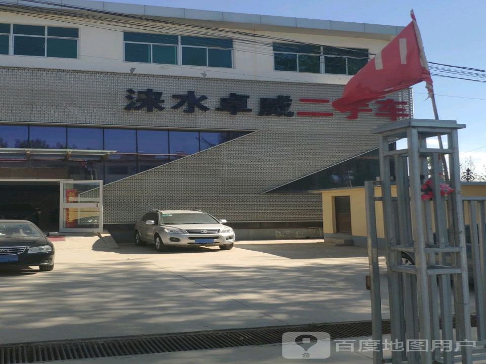 涞水卓威二手名车汇