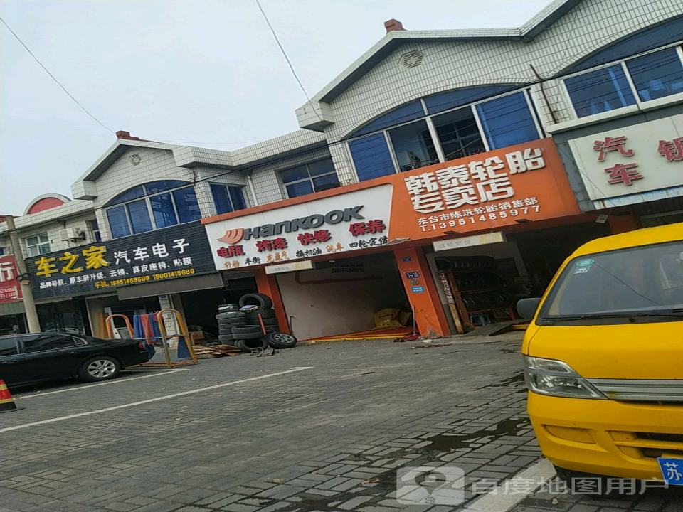 东台市陈进轮胎销售部