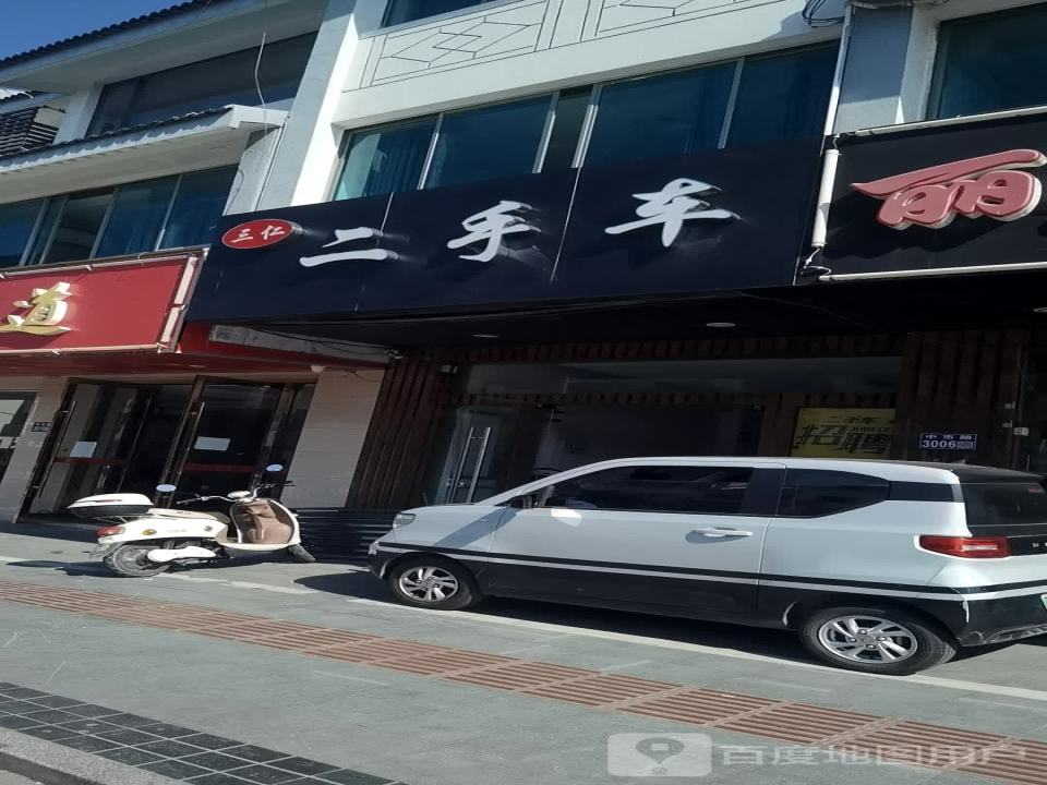 三仁二手车