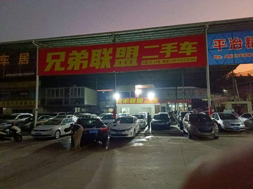 兄弟联盟二手车