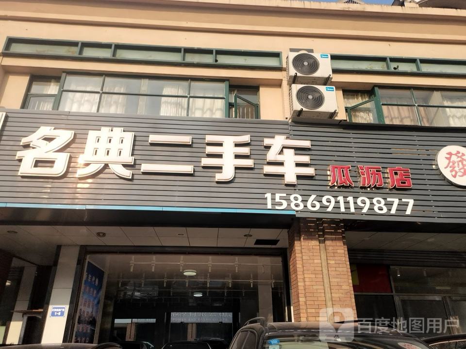 名典二手车(瓜沥店)