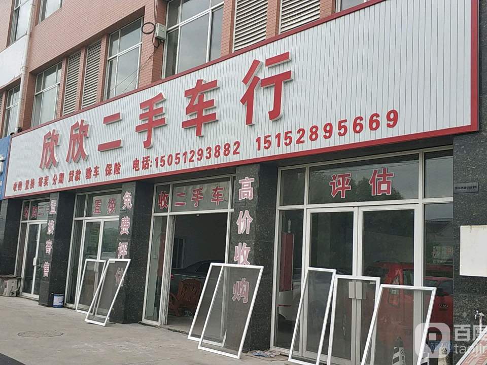 欣欣二手车行