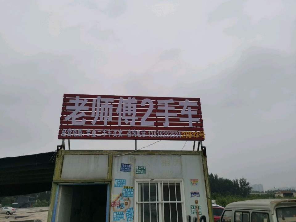 老师傅二手车