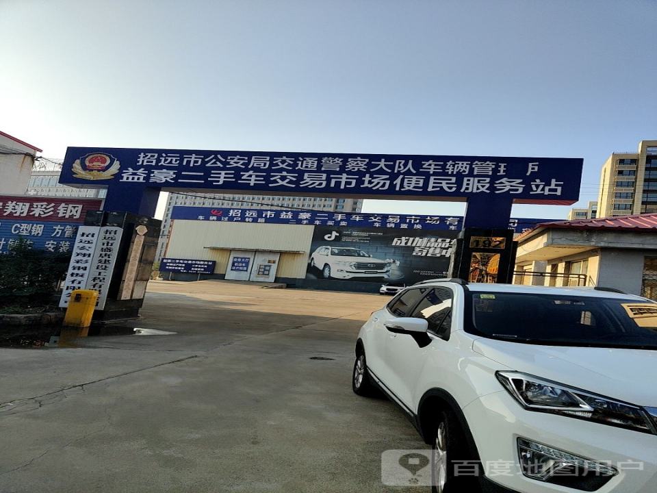益豪二手车交易市场便民服务站