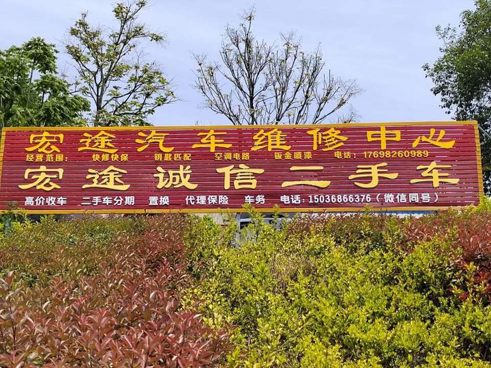 宏途二手车行