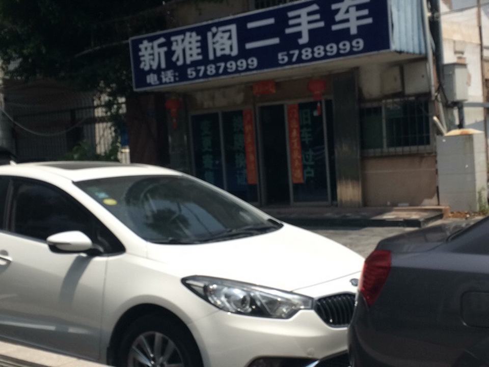 新雅阁二手车