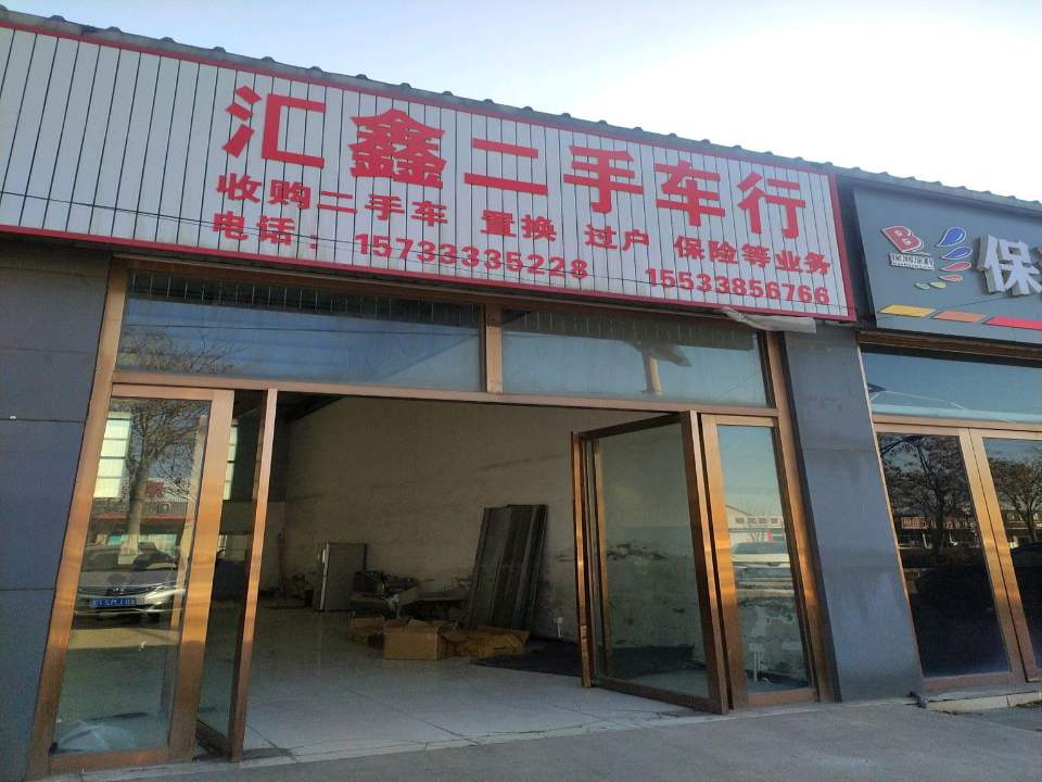 汇鑫二手车行