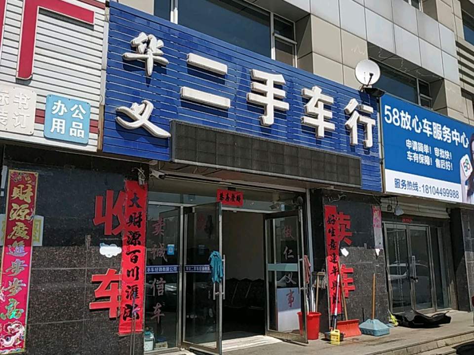 华义二手车行