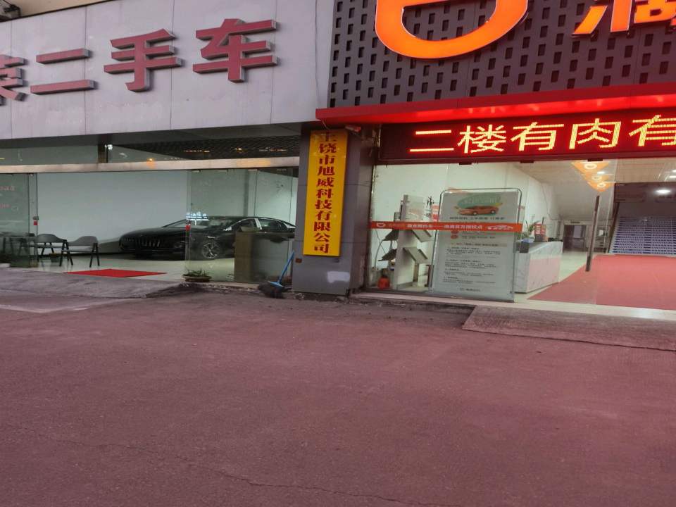 兴荣二手车