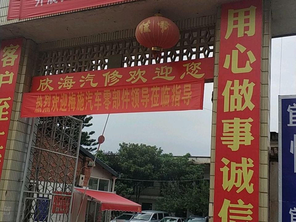 欣海汽修(宜良店)
