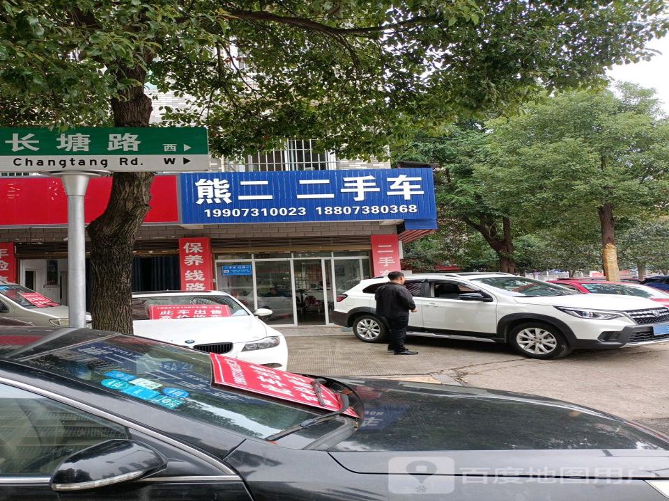 熊二二手车