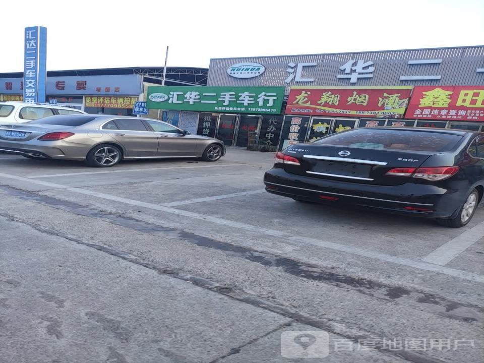 汇华二手车