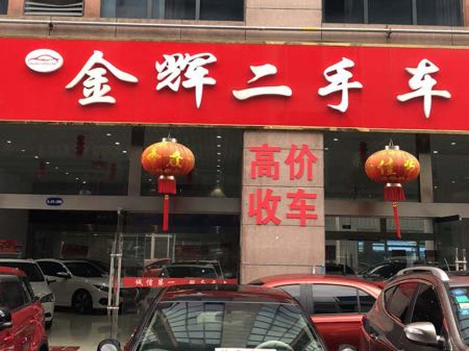 金辉二手车