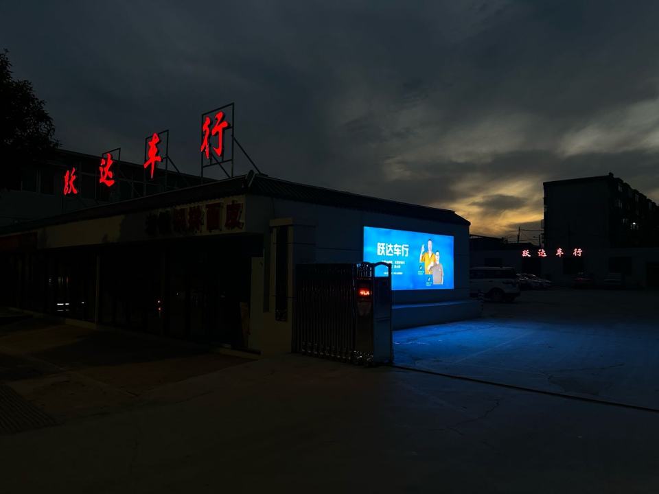 跃达车行